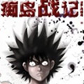 痴岛战记