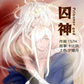 囚神