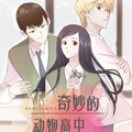 奇妙的动物高中