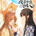 今天也没变成人