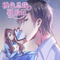 桃色总裁驯服记