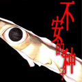 不安的种子