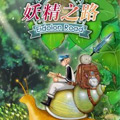 妖精之路