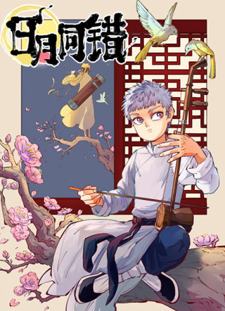 日月同错 截图1