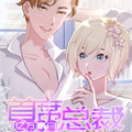 亿万豪门：首席总裁深深宠