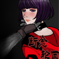 断念轮回