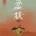 盆栽