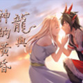 龙与神的黄昏
