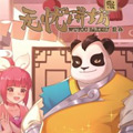神武3无忧饼坊