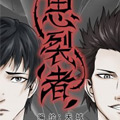 思裂者