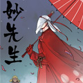 妙先生