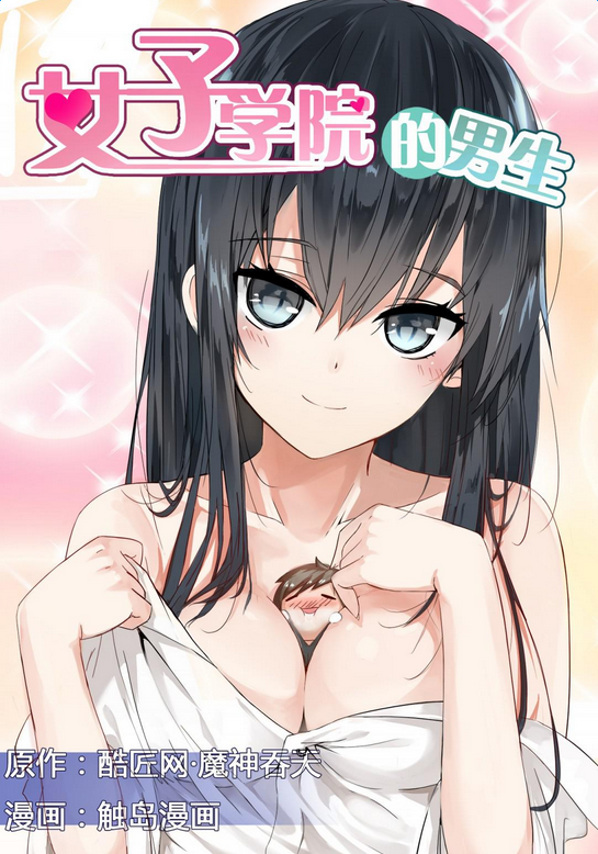 女子学院的男生 截图0