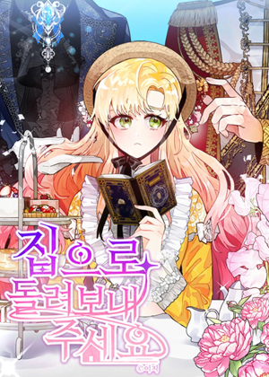 让我回家