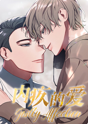 内疚的爱