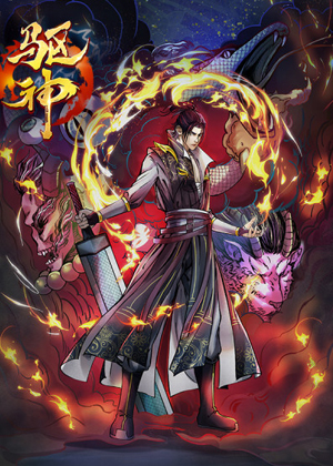 驱神