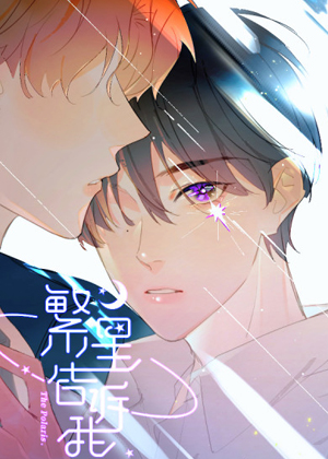繁星告诉我