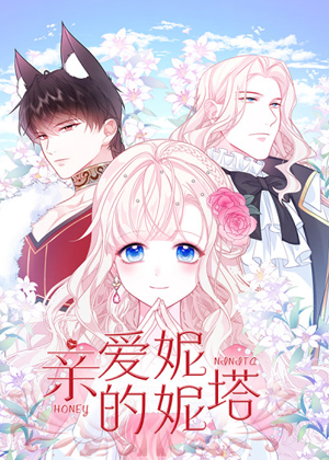 亲爱的妮妮塔