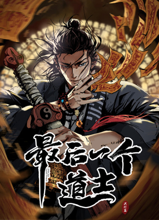 最后一个道士 截图2