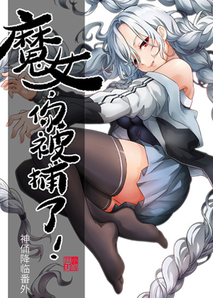 魔女你被捕了