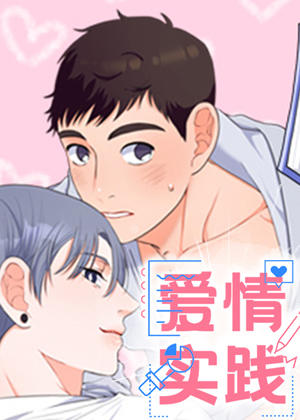 爱情实践