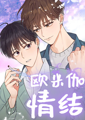欧米伽情结