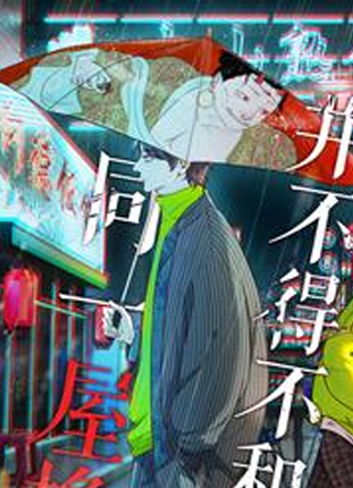 关于我被恶魔收留并不得不和他同一屋檐下的事 截图2
