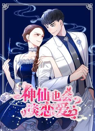 神仙也会谈恋爱？！ 截图2