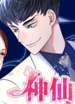 神仙也会谈恋爱？！ 截图3