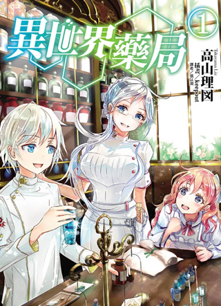 异世界药局 截图0