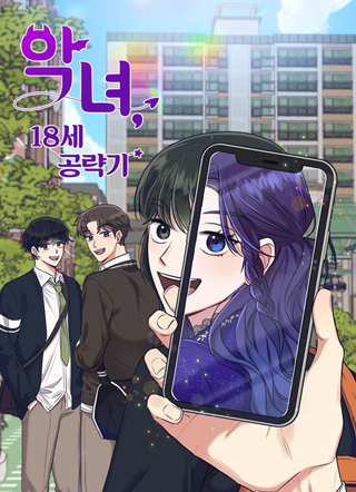 恶女的18岁攻略计 截图2