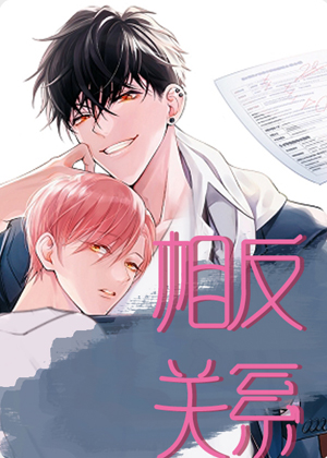 相反关系