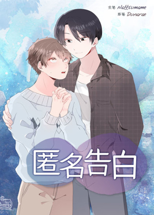 匿名告白