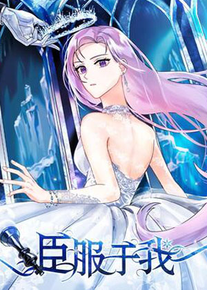臣服于我