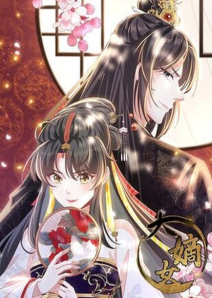 大嫡女