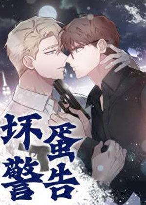 坏蛋警告