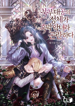 成为北方恶女公爵