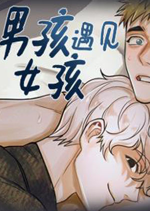 男孩遇见女孩