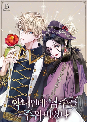 恶女捡到男主