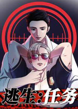 逃生任务