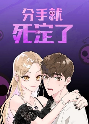 分手就死定了