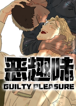 恶趣味