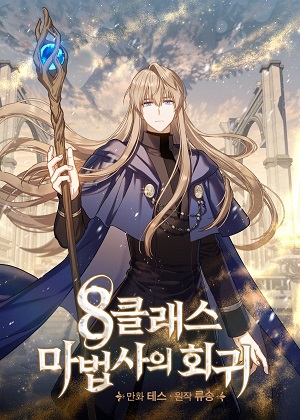 8级魔法师再临