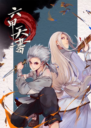 六甲天书彩色版