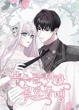 为了复仇的婚姻联盟