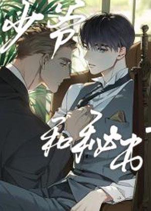 少爷和秘书