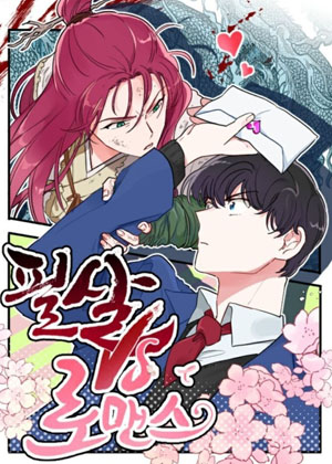 必杀VS浪漫