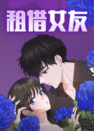 租借女友韩漫