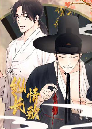 纵情长歌