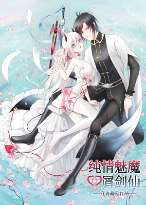 纯情魅魔屑剑仙
