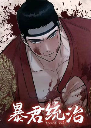 暴君统治